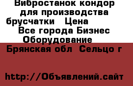 Вибростанок кондор для производства брусчатки › Цена ­ 850 000 - Все города Бизнес » Оборудование   . Брянская обл.,Сельцо г.